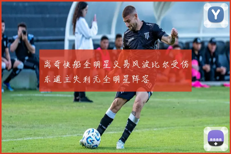 离奇快船全明星交易风波比尔受伤东道主失利无全明星阵容