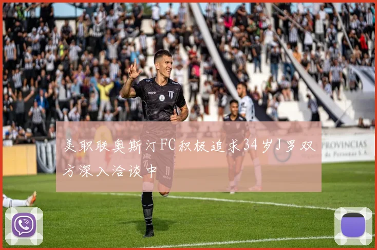 美职联奥斯汀FC积极追求34岁J罗双方深入洽谈中