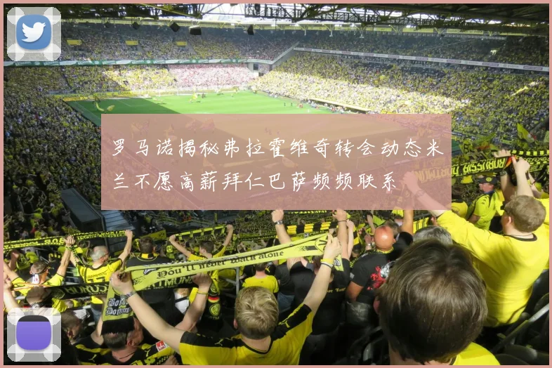 罗马诺揭秘弗拉霍维奇转会动态米兰不愿高薪拜仁巴萨频频联系