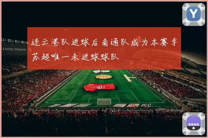 连云港队进球后南通队成为本赛季苏超唯一未进球球队