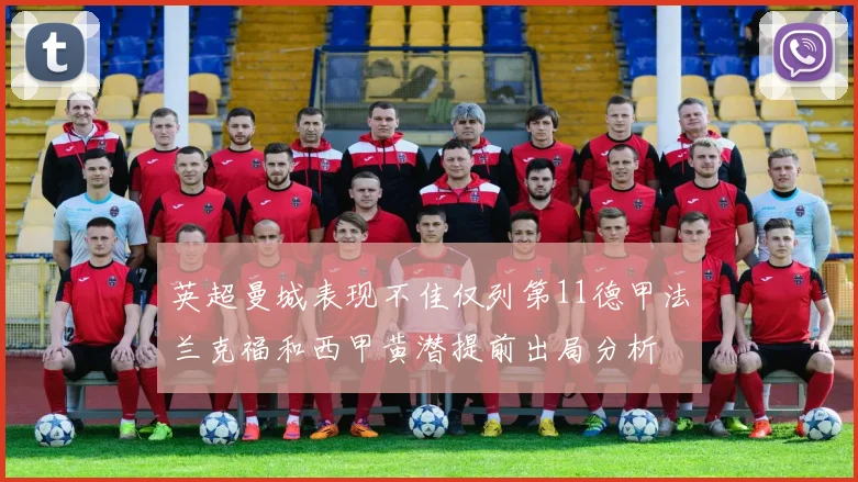 英超曼城表现不佳仅列第11德甲法兰克福和西甲黄潜提前出局分析