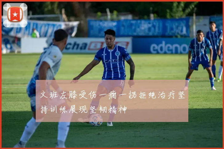文班左膝受伤一瘸一拐拒绝治疗坚持训练展现坚韧精神