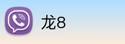 龙8 Logo